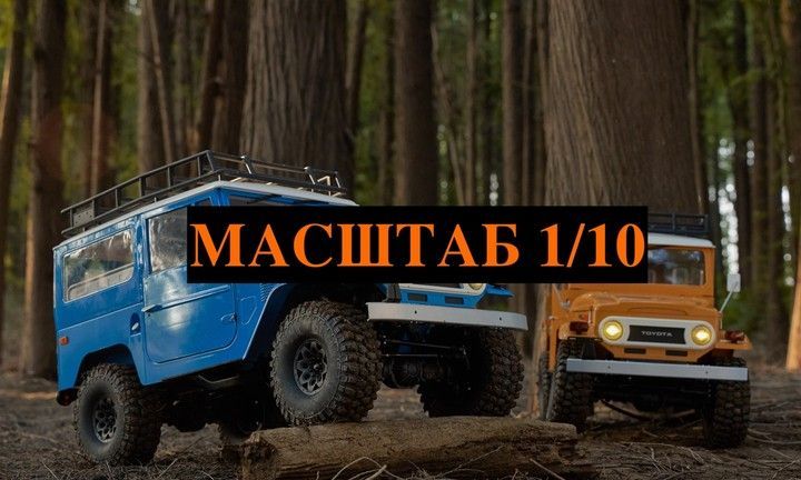 Масштаб 1/10